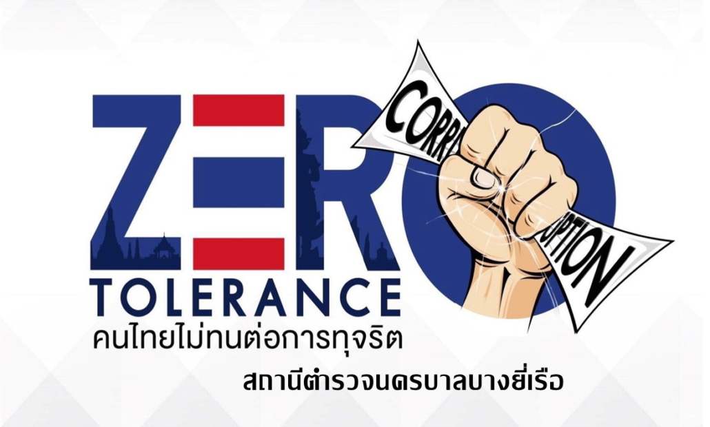 ต่อต้านทุจริต